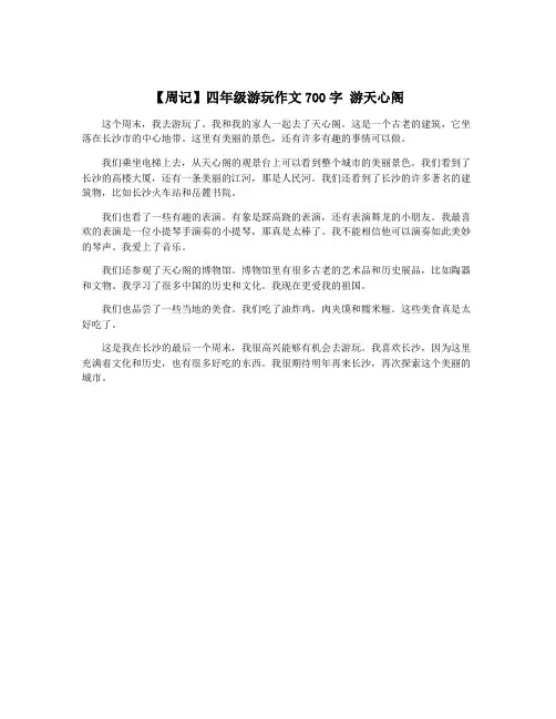 【周记】四年级游玩作文700字 游天心阁