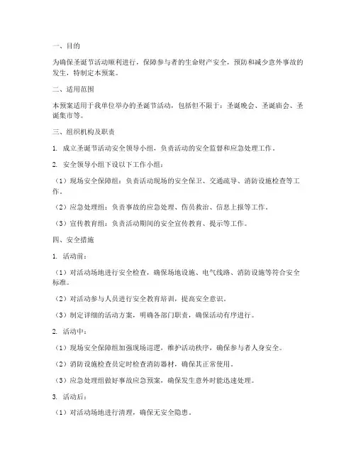 圣诞节活动安全应急预案