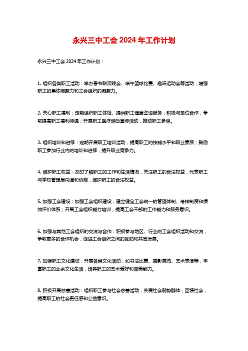永兴三中工会年工作计划