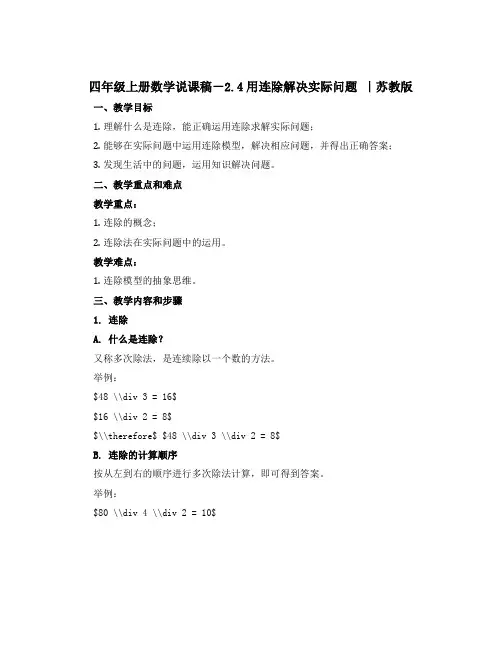 四年级上册数学说课稿-2.4用连除解决实际问题 ｜苏教版
