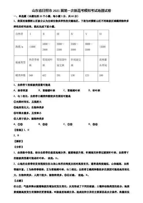 山东省日照市2021届第一次新高考模拟考试地理试卷含解析