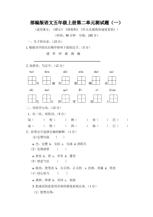 2019-2020部编版语文五年级上册第二单元测试题(两套,有答案)