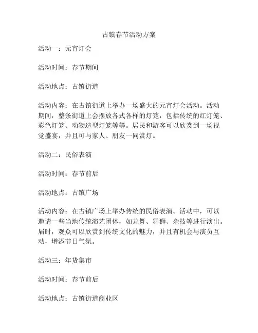 古镇春节活动方案