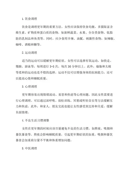 女人更年期如何调理方法