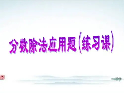 最新部编人教版六年级数学《-分数乘除法应用题的比较练习》精品公开课优质课件