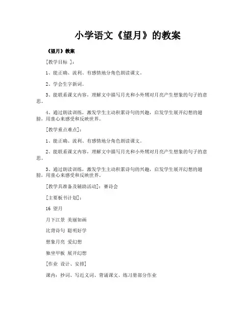 小学语文《望月》的教案