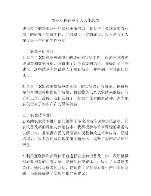 农业职称评审个人工作总结