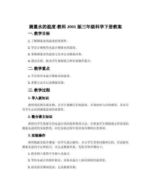 测量水的温度-教科2001版三年级科学下册教案