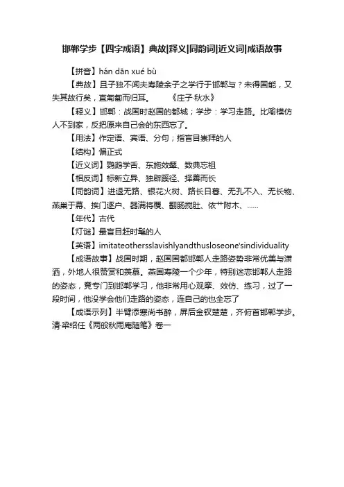 邯郸学步【四字成语】典故释义同韵词近义词成语故事