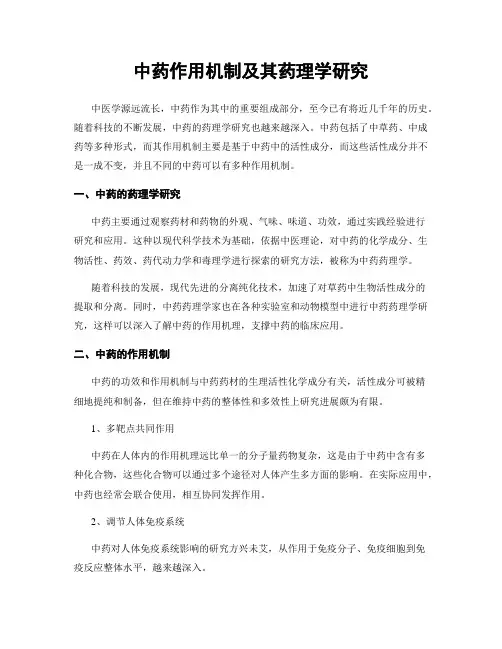 中药作用机制及其药理学研究
