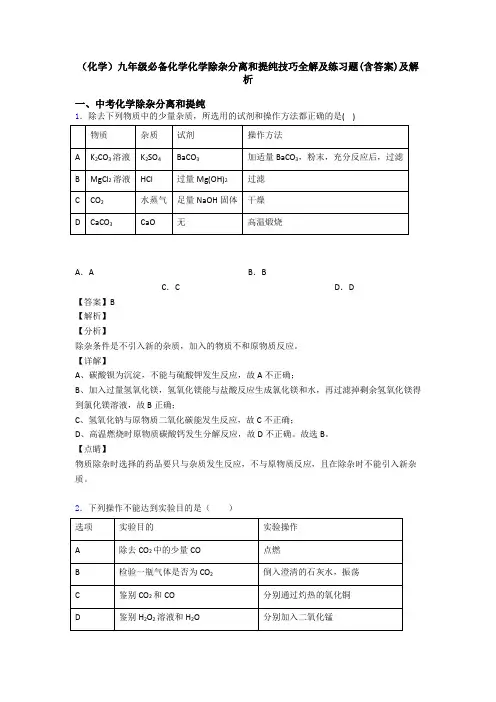(化学)九年级必备化学化学除杂分离和提纯技巧全解及练习题(含答案)及解析