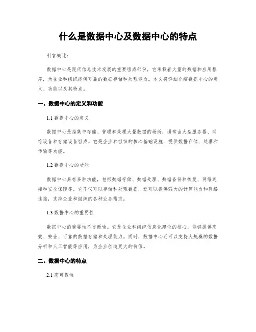 什么是数据中心及数据中心的特点