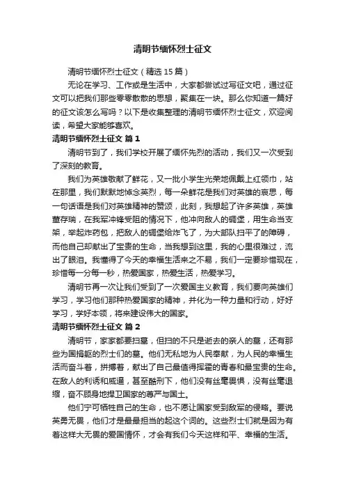 清明节缅怀烈士征文（精选15篇）