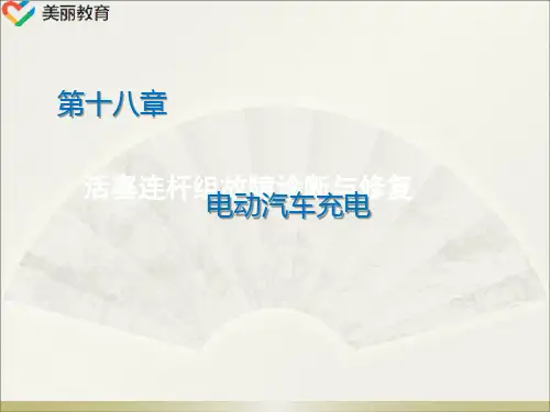 中职教育-《新能源汽车技术》第二版课件：第18章  电动汽车充电.ppt