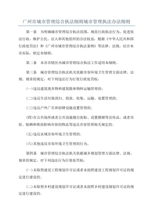 广州市城市管理综合执法细则城市管理执法办法细则