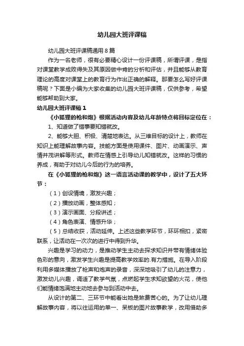 幼儿园大班评课稿