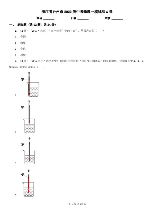 浙江省台州市2020版中考物理一模试卷A卷