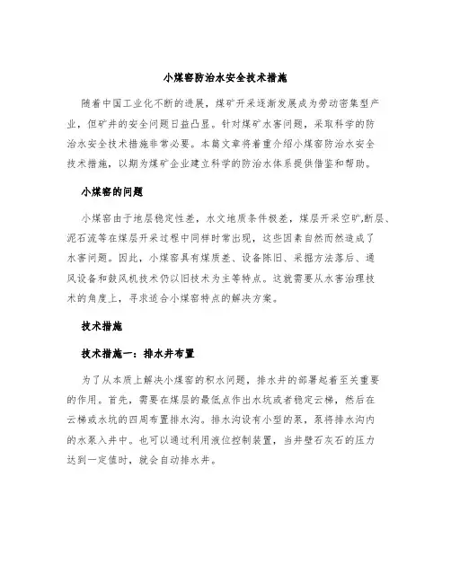 小煤窑防治水安全技术措施