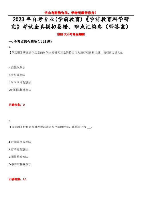 2023年自考专业(学前教育)《学前教育科学研究》考试全真模拟易错、难点汇编叁(带答案)试卷号：25