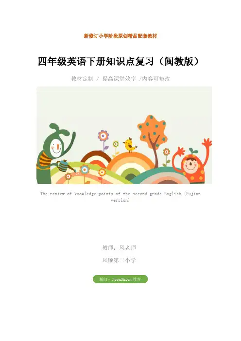 小学：四年级英语下册知识点复习(闽教版)