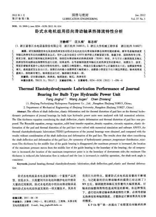 卧式水电机组用径向滑动轴承热弹流特性分析