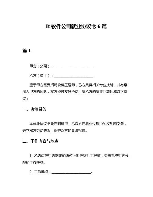 It软件公司就业协议书6篇