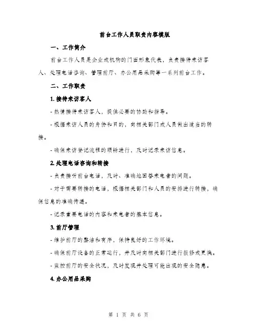 前台工作人员职责内容模版（2篇）