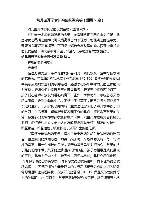 幼儿园开学家长会园长发言稿（通用9篇）