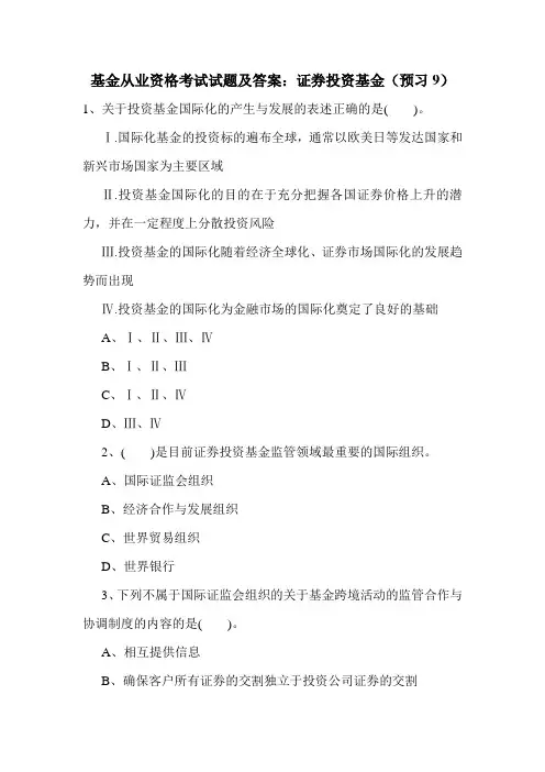 基金从业资格考试试题及答案：证券投资基金(预习9)