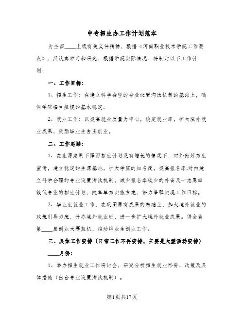 中专招生办工作计划范本(6篇)