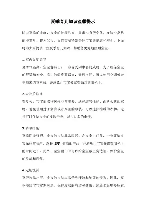 夏季育儿知识温馨提示