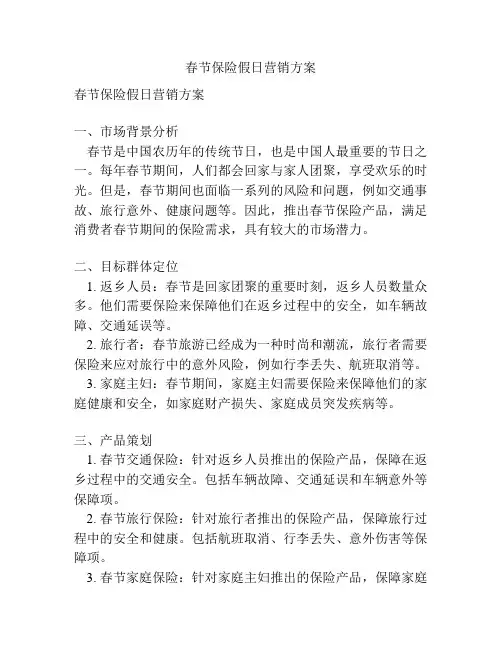 春节保险假日营销方案