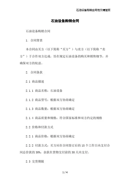 石油设备购销合同范文精简版
