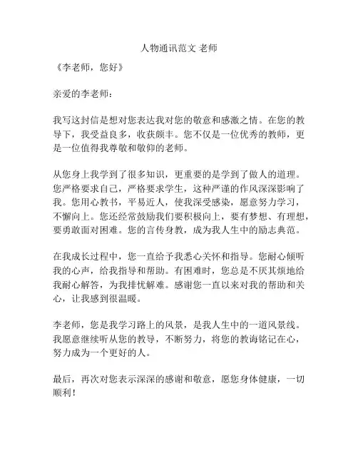 人物通讯范文 老师