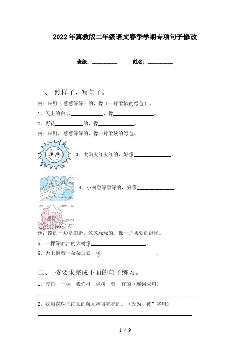2022年冀教版二年级语文春季学期专项句子修改