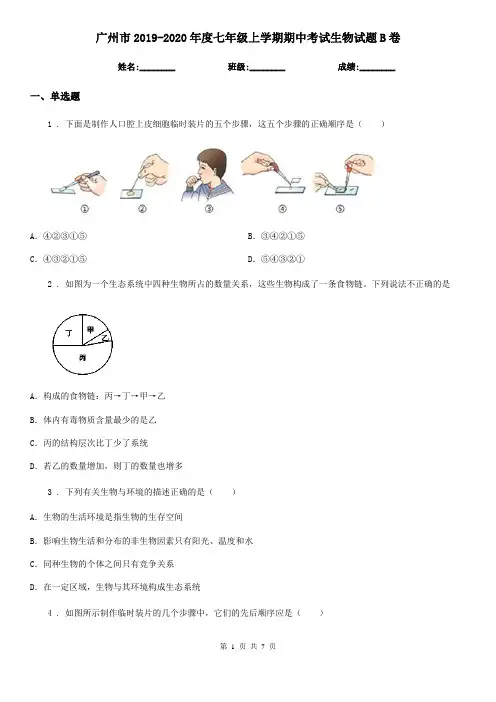 广州市2019-2020年度七年级上学期期中考试生物试题B卷