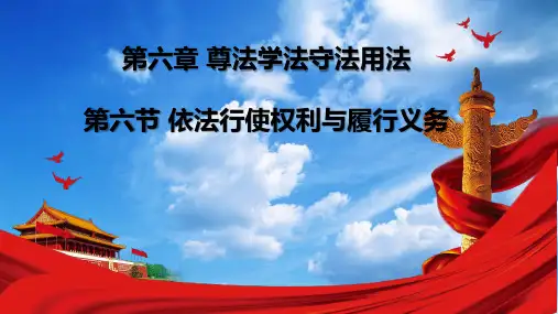 第六章 尊法学法守法用法第六节依法行使权利与履行义务