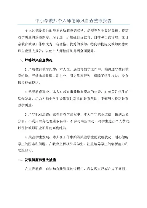 中小学教师个人师德师风自查整改报告