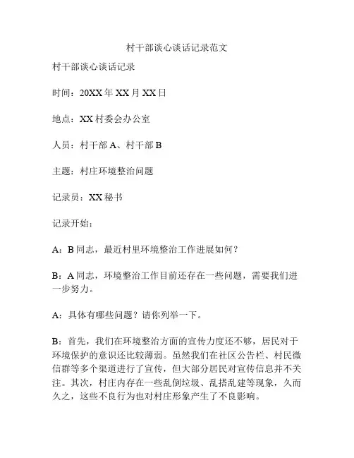 村干部谈心谈话记录范文