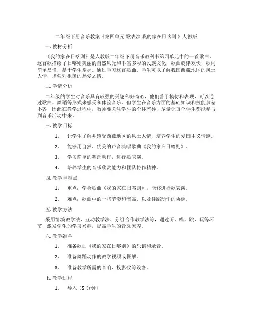 二年级下册音乐教案《第四单元 歌表演 我的家在日喀则 》人教版