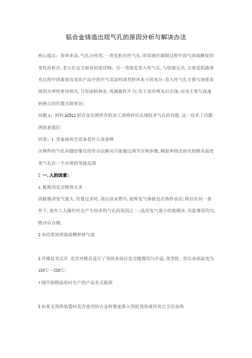 铝合金铸造出现气孔的原因分析与解决办法