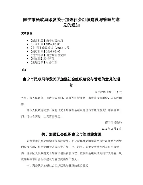 南宁市民政局印发关于加强社会组织建设与管理的意见的通知