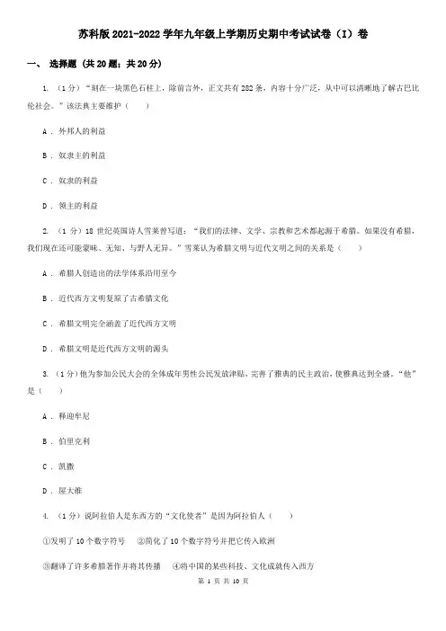 苏科版2021-2022学年九年级上学期历史期中考试试卷(I)卷