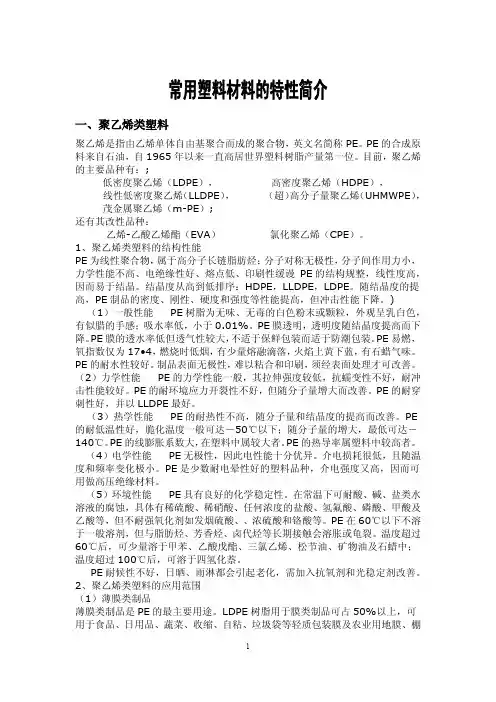常用塑料材料的特性简介