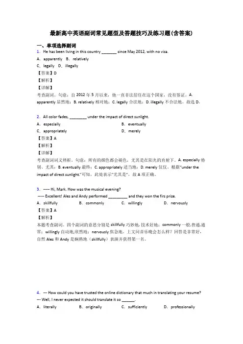 最新高中英语副词常见题型及答题技巧及练习题(含答案)