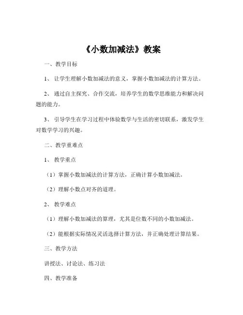 《小数加减法》教案