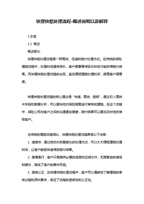 快理快赔处理流程-概述说明以及解释