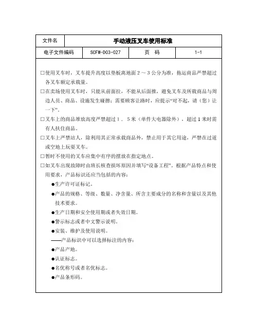 27-手动液压叉车使用标准.doc