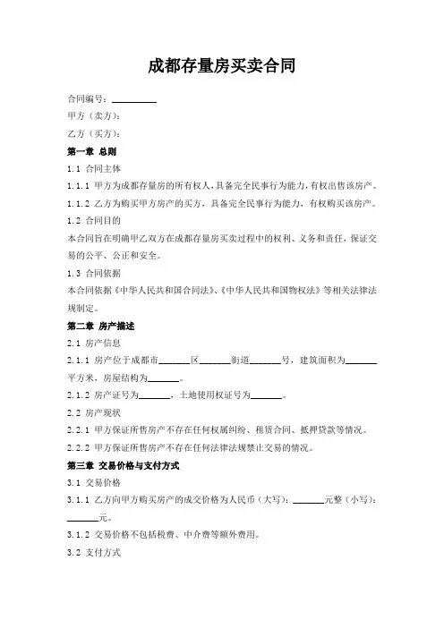 成都存量房买卖合同