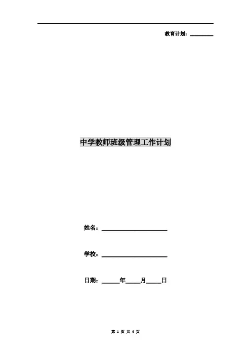 中学教师班级管理工作计划